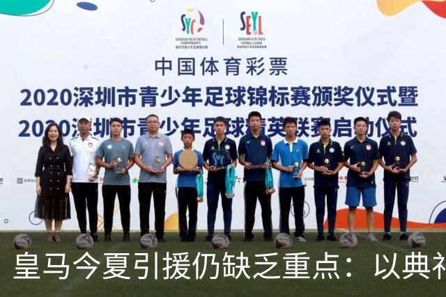 皇马今夏引援仍缺乏重点：以典礼三中场为例简析建队基石