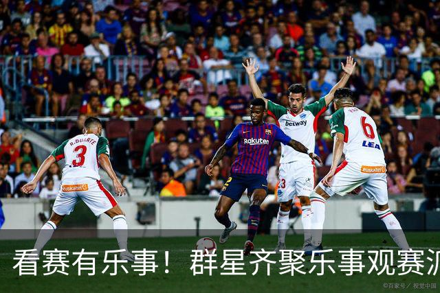 看赛有乐事！群星齐聚乐事观赛派对，与球迷共迎FIFA世界杯冠军时刻