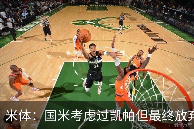 米体：国米考虑过凯帕但最终放弃，因他薪水高、要求出场且是外援