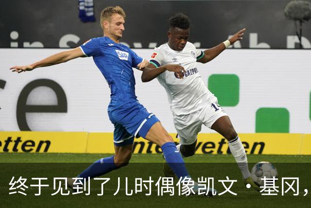 终于见到了儿时偶像凯文·基冈，他的诚实与幽默感让我至今难忘
