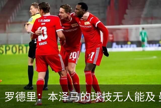 罗德里：本泽马的球技无人能及 曼城比皇马强