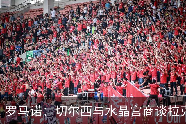 罗马诺：切尔西与水晶宫商谈拉克鲁瓦转会，双方还讨论过迪萨西