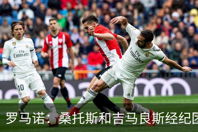 罗马诺：桑托斯和吉马良斯经纪团队相同，他们将运作后者转会一事