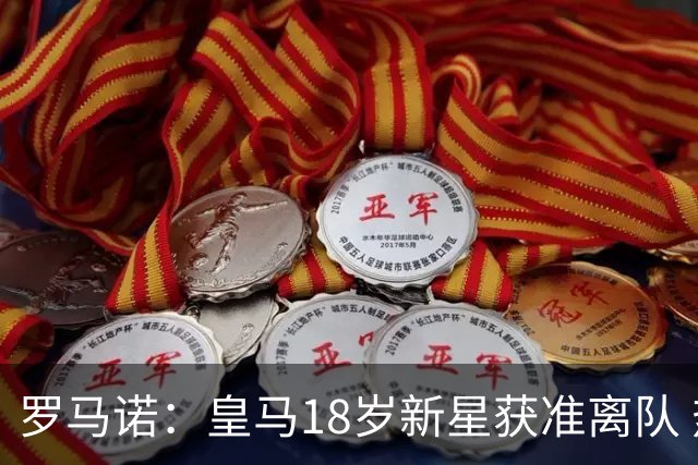 罗马诺：皇马18岁新星获准离队 热刺是潜在下家之一