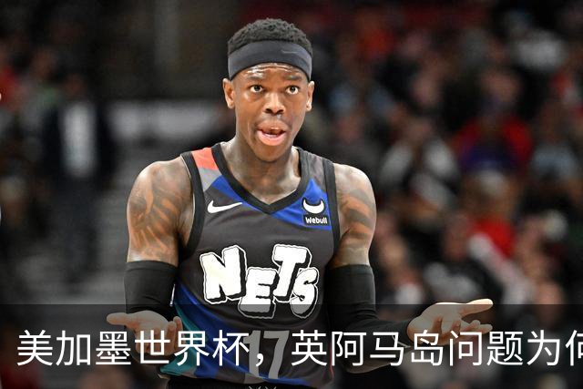 美加墨世界杯，英阿马岛问题为何再成焦点？