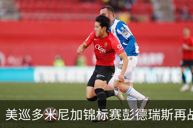 美巡多米尼加锦标赛彭德瑞斯再战 窦泽成参赛