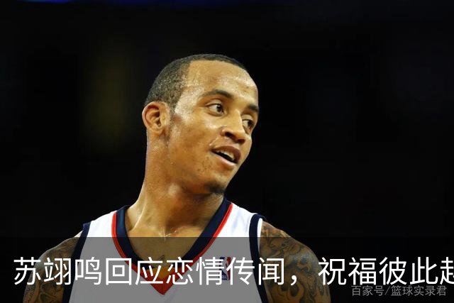 苏翊鸣回应恋情传闻，祝福彼此越来越好，4个月前官宣和朱易恋情