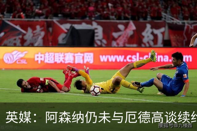 英媒：阿森纳仍未与厄德高谈续约，今夏引援重点目标是罗杰斯