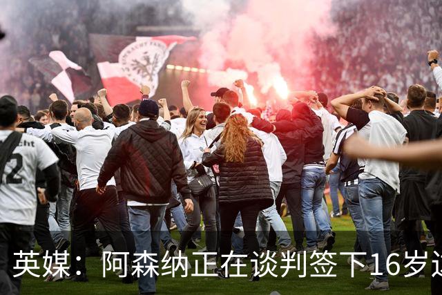 英媒：阿森纳正在谈判签下16岁边锋蒙加，转会费约1500万镑