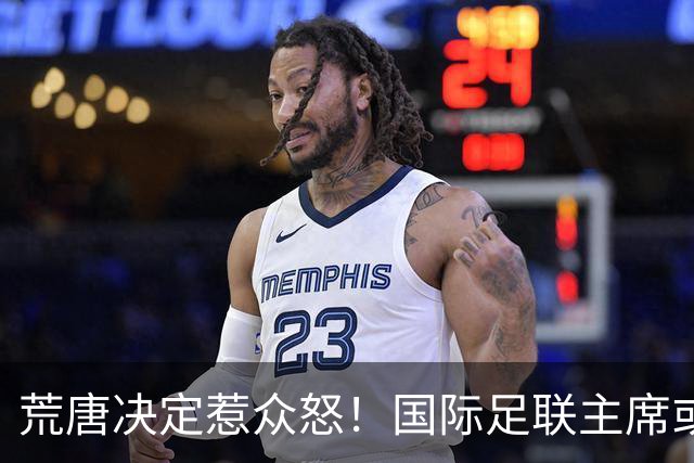 荒唐决定惹众怒！国际足联主席或因特朗普被调查