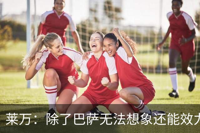 莱万：除了巴萨无法想象还能效力哪家欧洲球队，这是我人生新一步