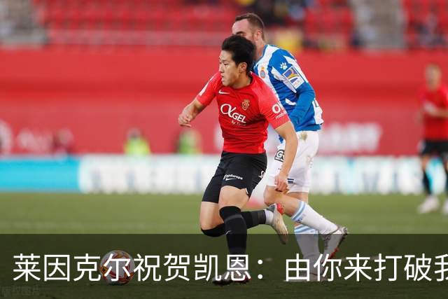 莱因克尔祝贺凯恩：由你来打破我的世界杯进球纪录，我很高兴
