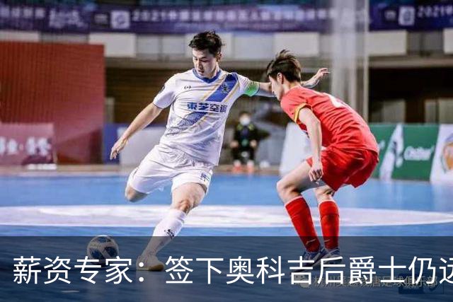 薪资专家：签下奥科吉后爵士仍远低于奢侈税线 可以接手其他合同