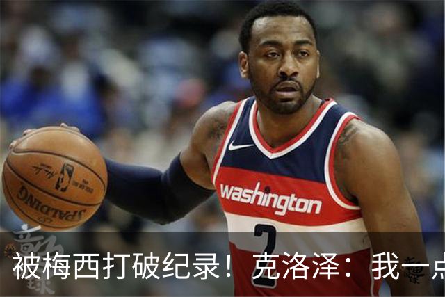 被梅西打破纪录！克洛泽：我一点也不介意，我一直都是梅西的球迷