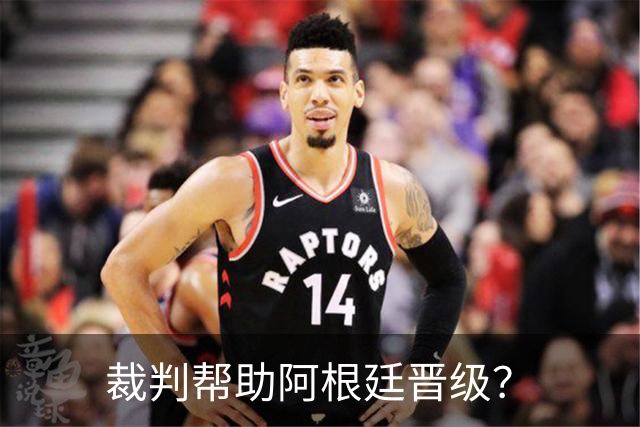 裁判帮助阿根廷晋级？