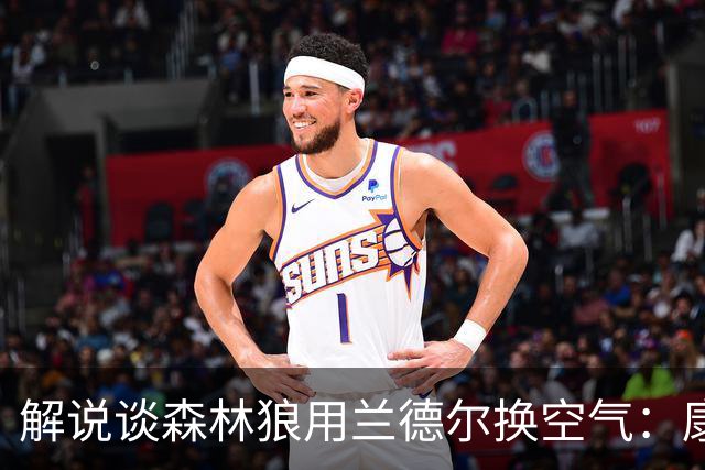 解说谈森林狼用兰德尔换空气：康奈利既然这么干了 显然所图非小