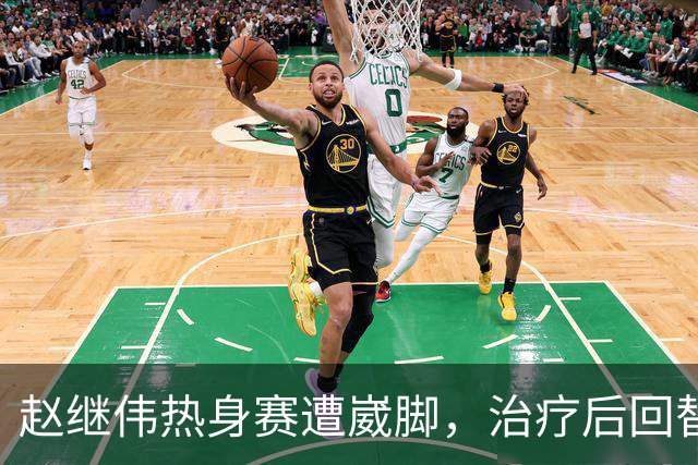 赵继伟热身赛遭崴脚，治疗后回替补席表情仍痛苦，幸好问题不大！