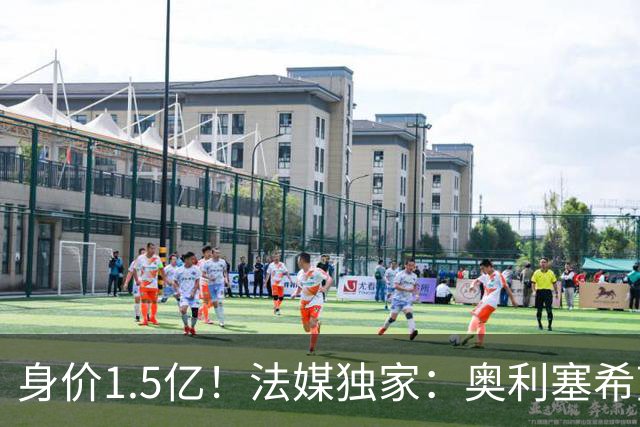 身价1.5亿！法媒独家：奥利塞希望今夏加盟皇马，拜仁至少要价2亿