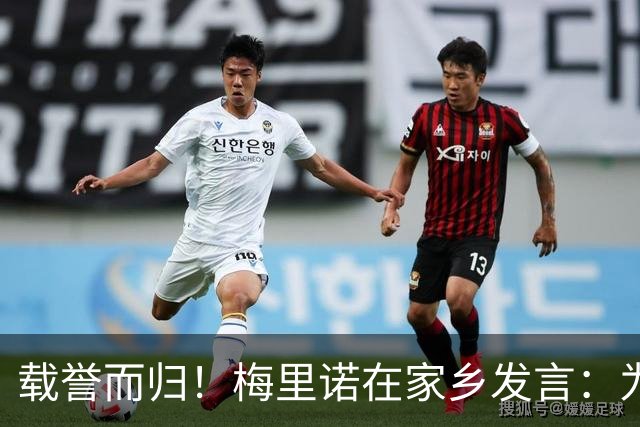 载誉而归！梅里诺在家乡发言：为我是一名纳瓦拉人而感到无比自豪