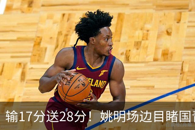 输17分送28分！姚明场边目睹国青惨败，西班牙揭了中国篮球什么短