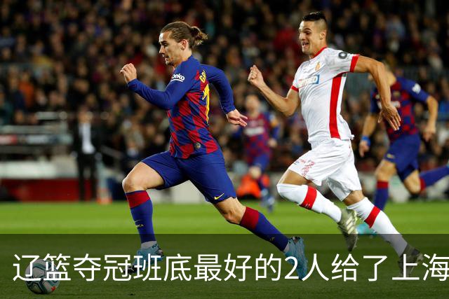 辽篮夺冠班底最好的2人给了上海？球迷：最该感谢的是张镇麟老婆