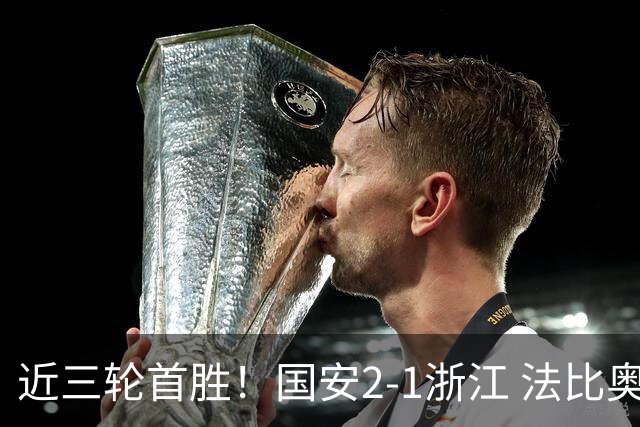近三轮首胜！国安2-1浙江 法比奥点射张稀哲替补推射破门+中楣
