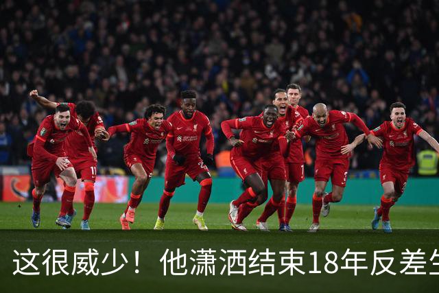 这很威少！他潇洒结束18年反差生涯 纵有争议但独一无二不可复制