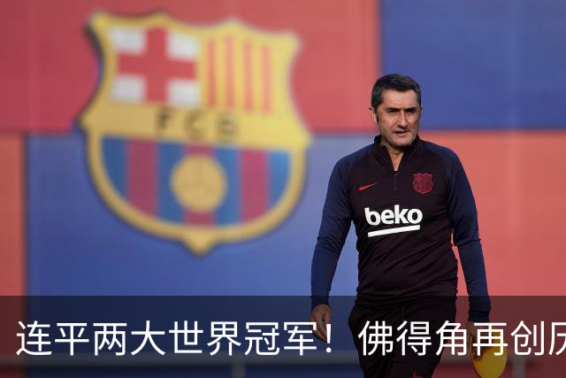 连平两大世界冠军！佛得角再创历史 黑马绝非只靠运气