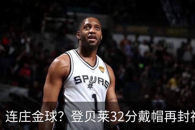 连庄金球？登贝莱32分戴帽再封神 内切的王+百分百先生