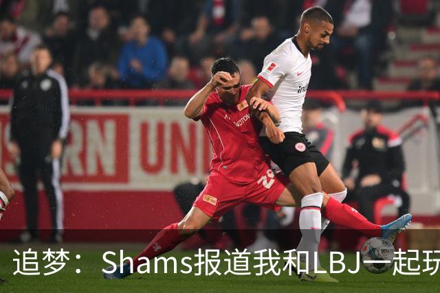 追梦：Shams报道我和LBJ一起玩真是无聊 还不如报道我要和文班玩