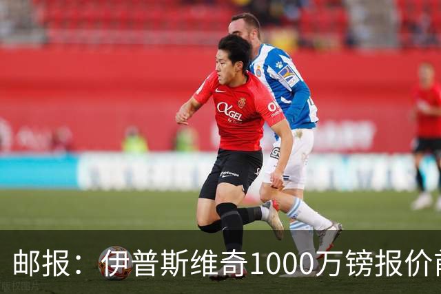邮报：伊普斯维奇1000万镑报价前田大然，凯尔特人已接受