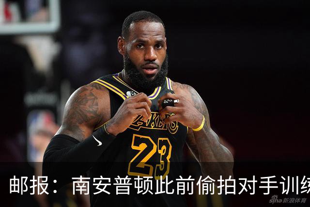 邮报：南安普顿此前偷拍对手训练的实习生成功转正