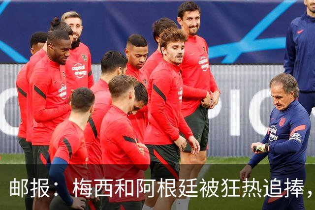 邮报：梅西和阿根廷被狂热追捧，飞堪萨斯城的机票预订激增2143%