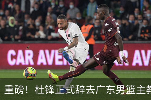 重磅！杜锋正式辞去广东男篮主教练职务，外教接任成为热点话题