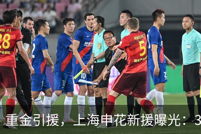重金引援，上海申花新援曝光：31岁国脚豪门后卫，报价2000万