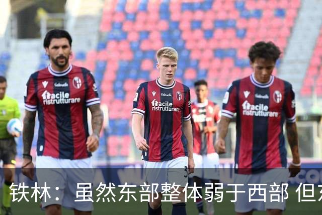 铁林：虽然东部整体弱于西部 但东部顶级强队完全不输西部