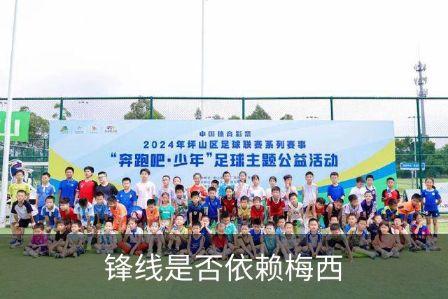 锋线是否依赖梅西?斯卡洛尼：前锋进球不好吗 创造出机会就没问题
