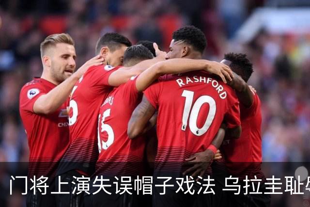 门将上演失误帽子戏法 乌拉圭耻辱出局+连续2届止步小组赛