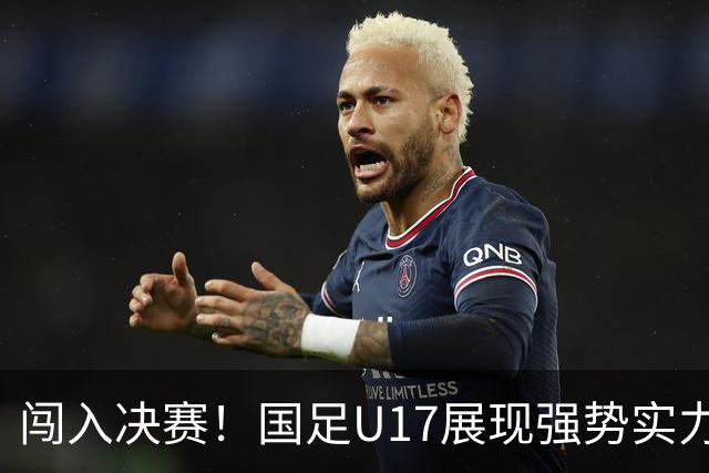 闯入决赛！国足U17展现强势实力，点球大战以3比1战胜河床，四战不败！