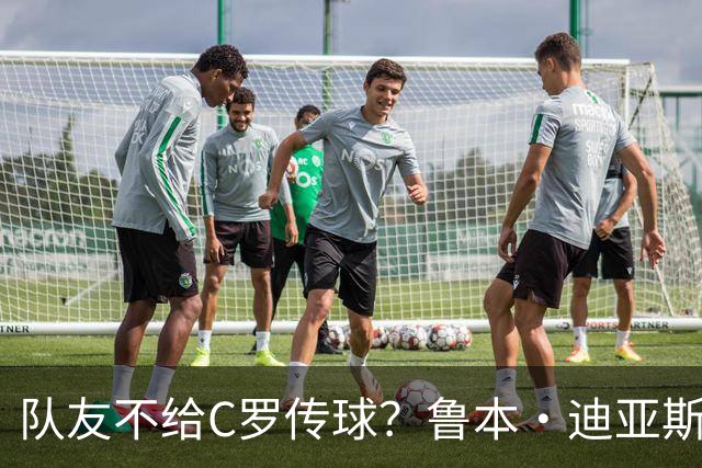 队友不给C罗传球？鲁本·迪亚斯：这些都是噪音，对我们不重要