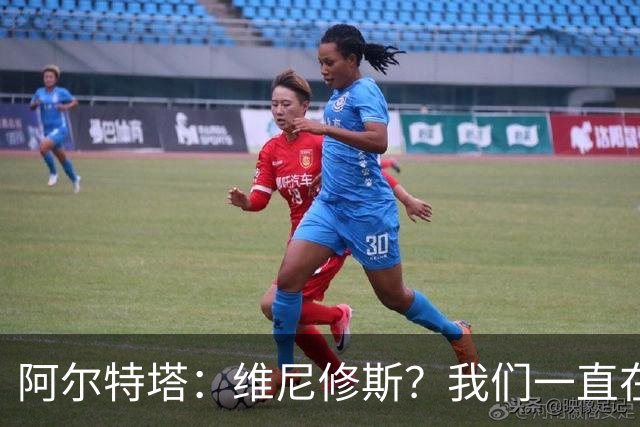 阿尔特塔：维尼修斯？我们一直在努力提升和进化球队