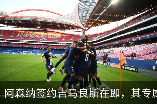阿森纳签约吉马良斯在即，其专属39号战袍虚位以待