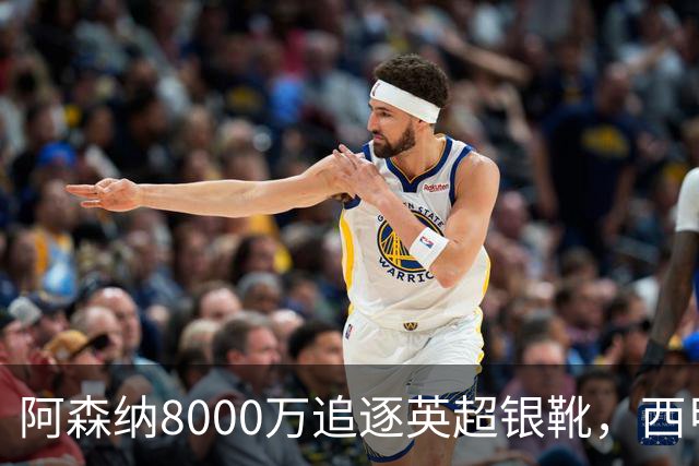 阿森纳8000万追逐英超银靴，西甲魔翼或将加盟，皇马询价因卡皮耶
