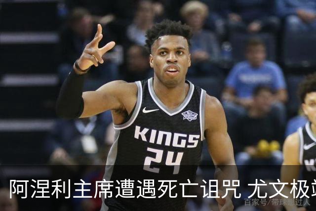 阿涅利主席遭遇死亡诅咒 尤文极端球迷要他去死