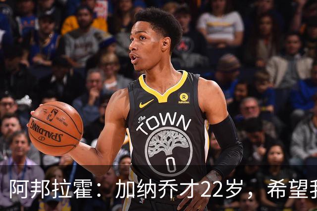 阿邦拉霍：加纳乔才22岁，希望我们还没见识到他生涯最佳状态