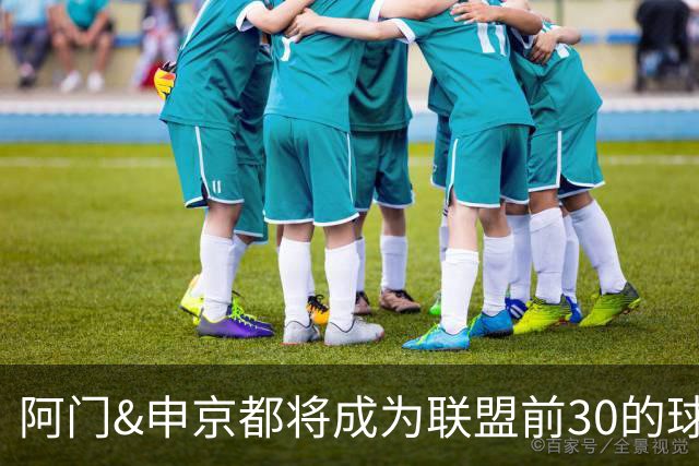 阿门&申京都将成为联盟前30的球员 但仅靠他二人还无法带火箭夺冠