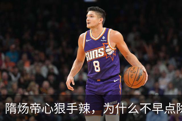 隋炀帝心狠手辣，为什么不早点除掉宇文化及？