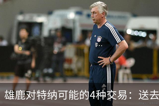 雄鹿对特纳可能的4种交易：送去湖人换艾顿和范德彪可腾出空间