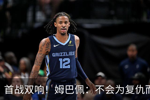 首战双响！姆巴佩：不会为复仇而踢球，若为回击批评我得踢到80岁