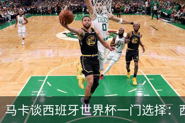 马卡谈西班牙世界杯一门选择：西蒙将会是首发，霍安·加西亚替补